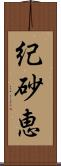 紀砂恵 Scroll