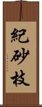 紀砂枝 Scroll