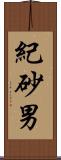 紀砂男 Scroll