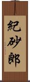 紀砂郎 Scroll