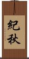紀秋 Scroll