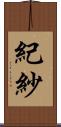 紀紗 Scroll
