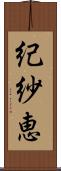 紀紗恵 Scroll