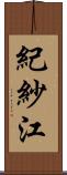 紀紗江 Scroll