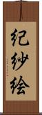 紀紗絵 Scroll