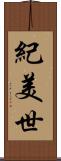 紀美世 Scroll