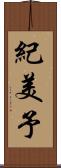 紀美予 Scroll