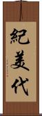 紀美代 Scroll