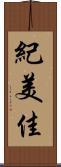 紀美佳 Scroll