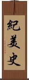 紀美史 Scroll