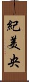 紀美央 Scroll