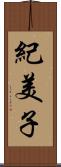 紀美子 Scroll