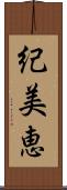 紀美恵 Scroll
