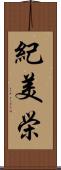 紀美栄 Scroll