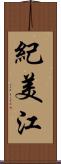 紀美江 Scroll