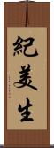 紀美生 Scroll