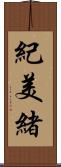 紀美緒 Scroll