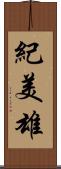 紀美雄 Scroll
