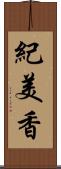紀美香 Scroll
