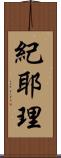 紀耶理 Scroll
