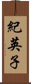 紀英子 Scroll