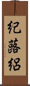 紀蕗絽 Scroll