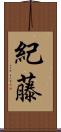紀藤 Scroll