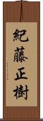 紀藤正樹 Scroll