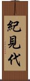 紀見代 Scroll
