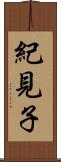 紀見子 Scroll