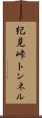 紀見峠トンネル Scroll