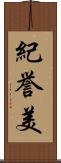 紀誉美 Scroll