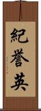紀誉英 Scroll