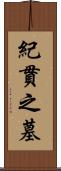 紀貫之墓 Scroll