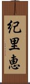 紀里恵 Scroll