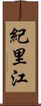 紀里江 Scroll