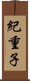 紀重子 Scroll