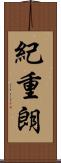 紀重朗 Scroll