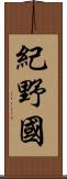 紀野國 Scroll