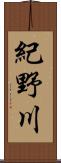 紀野川 Scroll
