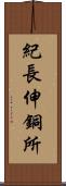 紀長伸銅所 Scroll