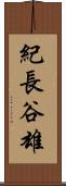 紀長谷雄 Scroll