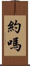 約嗎 Scroll