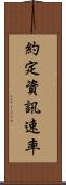 約定資訊速率 Scroll
