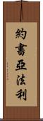 Joshua Farley Scroll