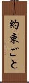 約束ごと Scroll
