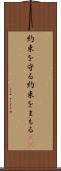 約束を守る Scroll