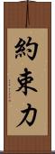 約束力 Scroll