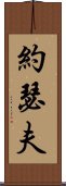 約瑟夫 Scroll