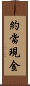 約當現金 Scroll